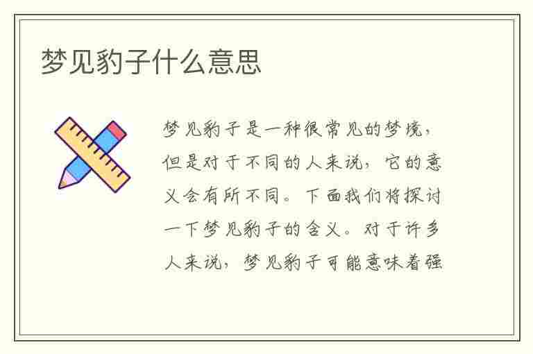 梦见豹子什么意思(梦见豹子什么意思周公解梦)